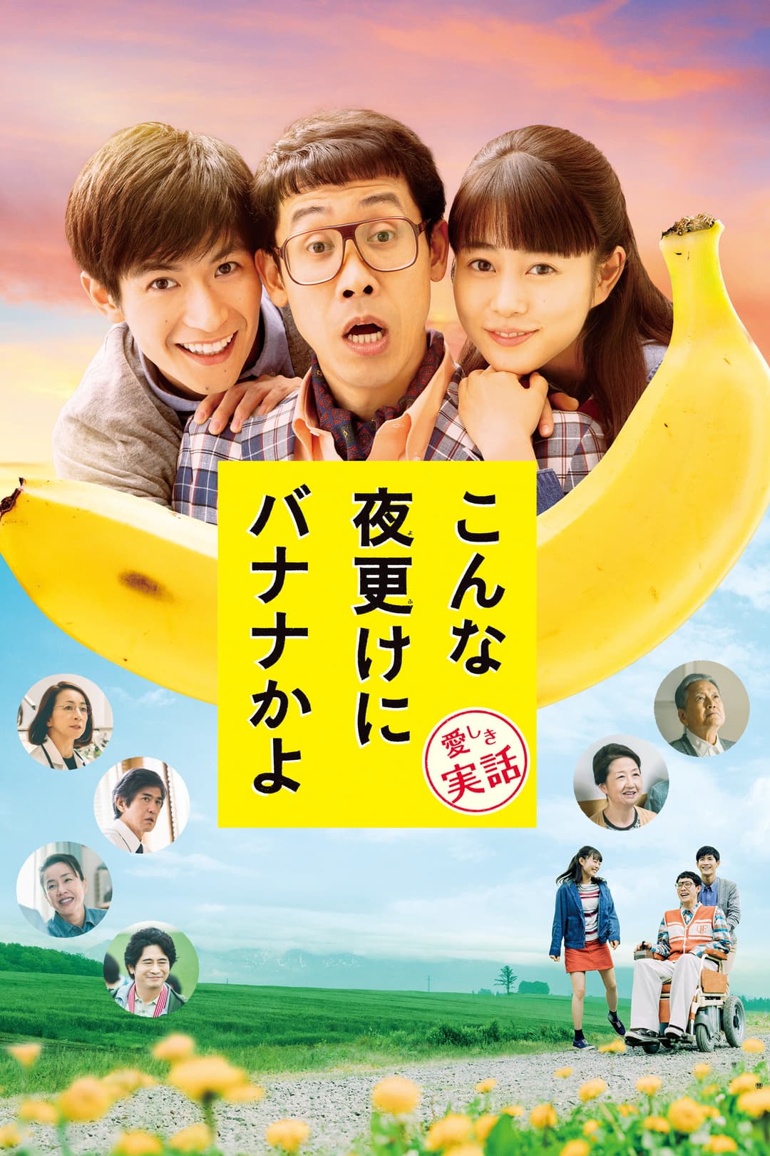 Poster di こんな夜更けにバナナかよ 愛しき実話