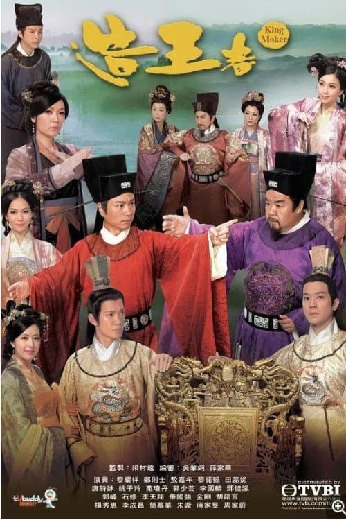 Poster di 造王者