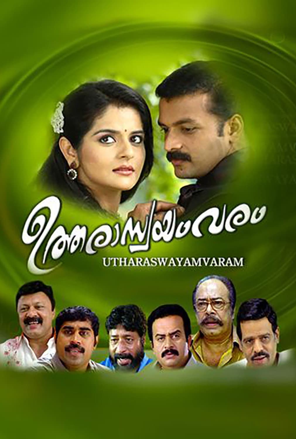 Poster di ഉത്തരാസ്വയംവരം