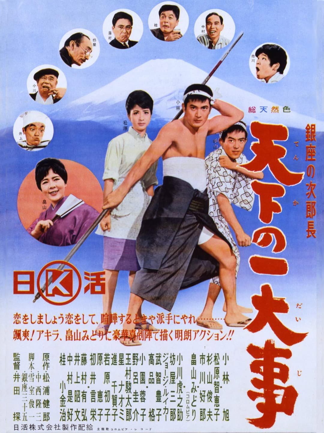 Poster di 銀座の次郎長　天下の一大事