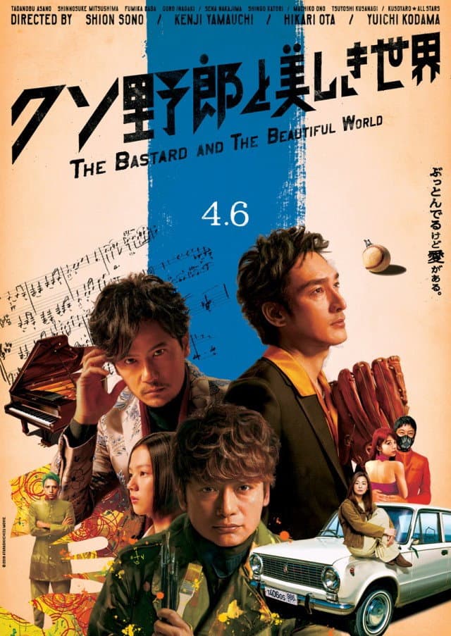 Poster di クソ野郎と美しき世界