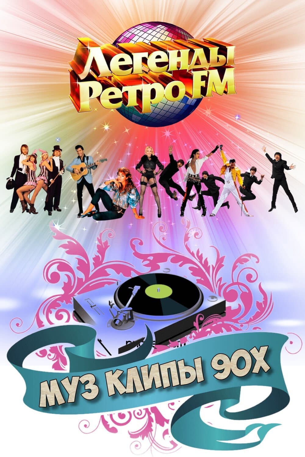 Poster di МУЗ КЛИПЫ - 90х