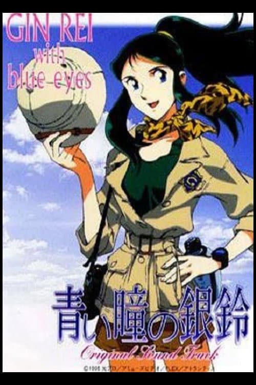 Poster di 青い瞳の銀鈴 GinRei with blue eyes