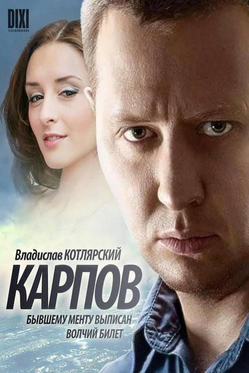 Poster di Карпов