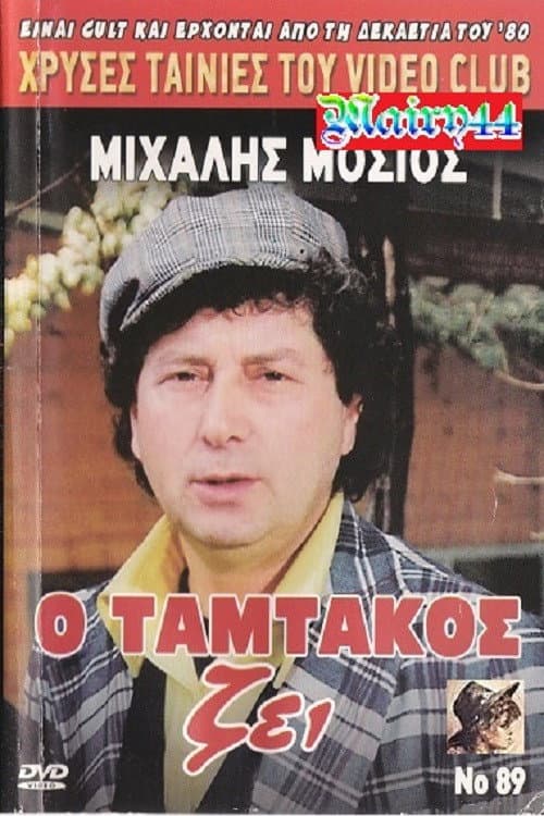 Poster di Ο Ταμτάκος Ζει!