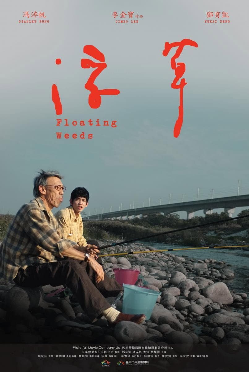 Poster di 浮草