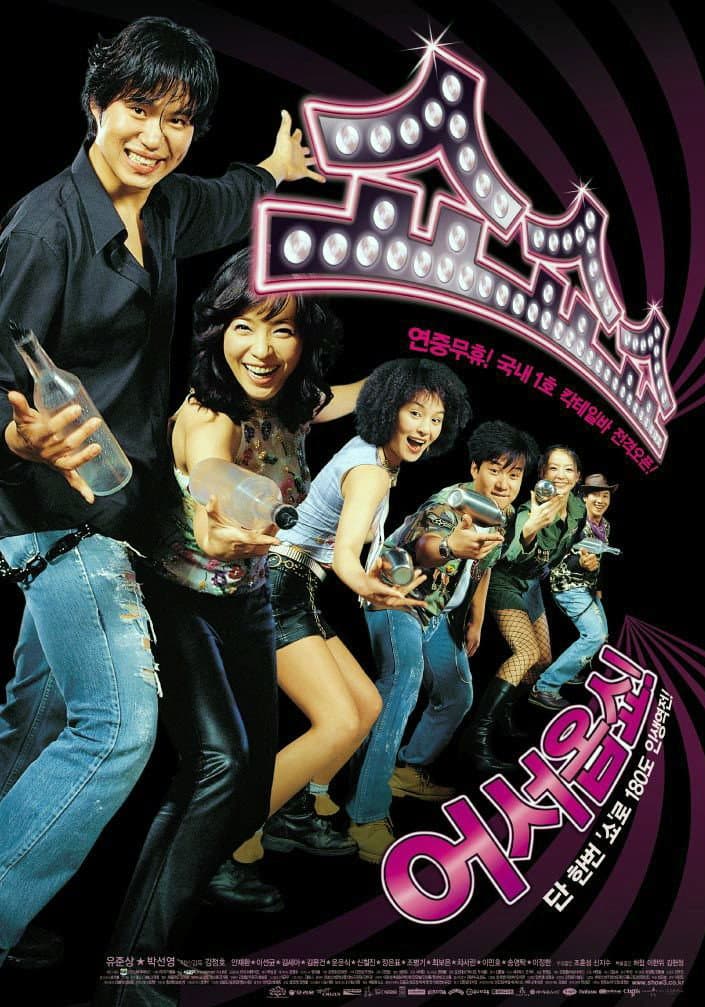 Poster di 쇼쇼쇼
