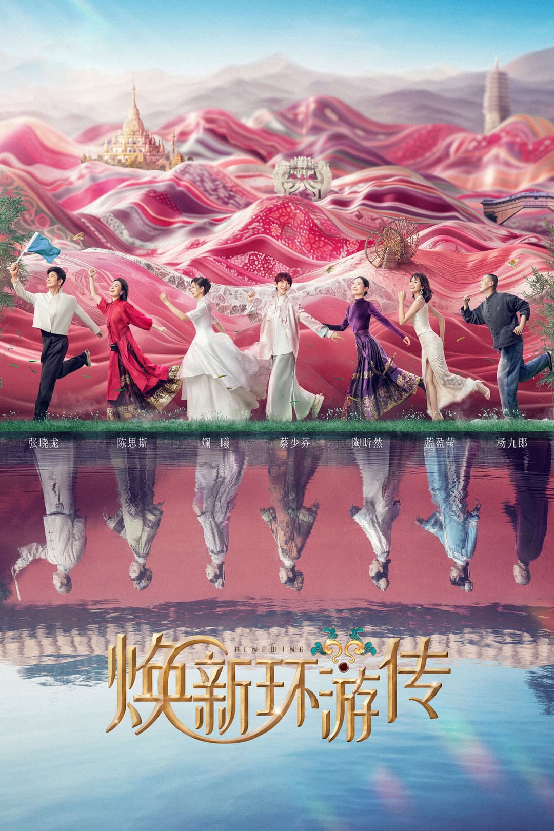 Poster di 焕新环游传