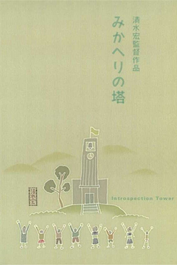 Poster di みかへりの塔