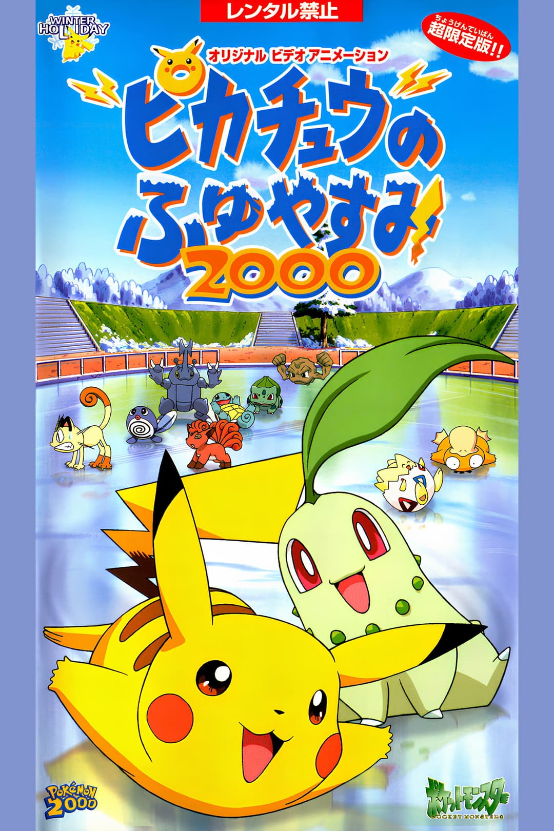 Poster di ピカチュウのふゆやすみ2000