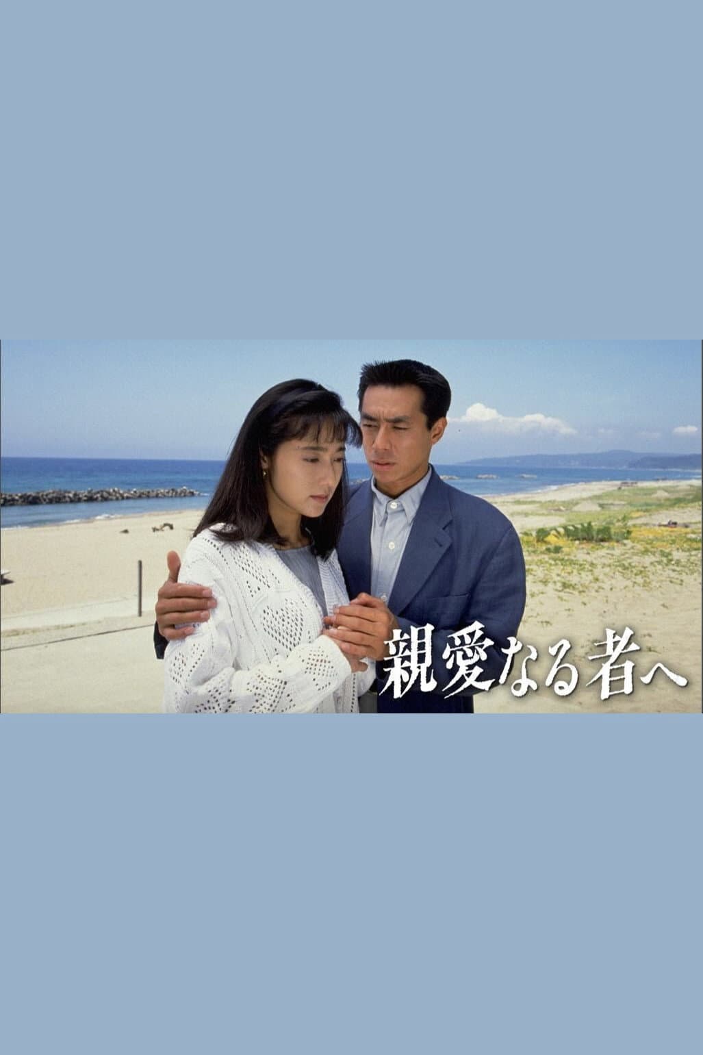 Poster di 親愛なる者へ