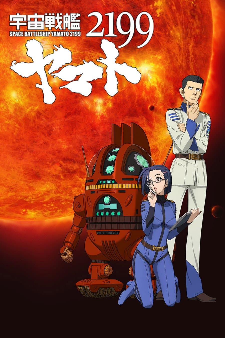 Poster di 宇宙戦艦ヤマト2199 第三章「果てしなき航海」