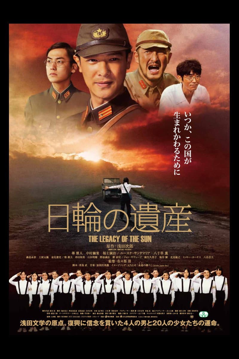Poster di 日輪の遺産