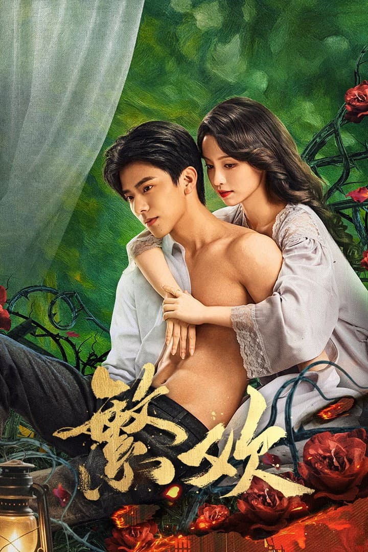 Poster di 繁欢