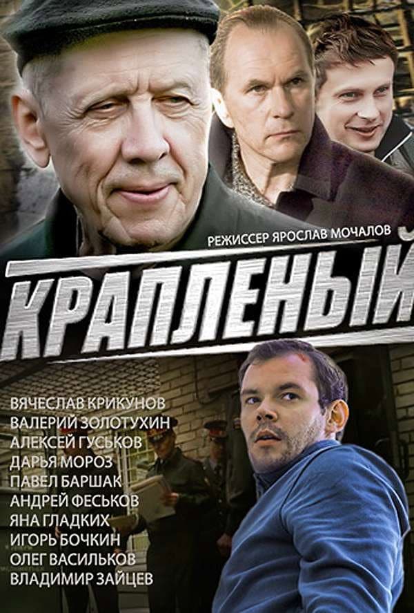 Poster di Краплёный