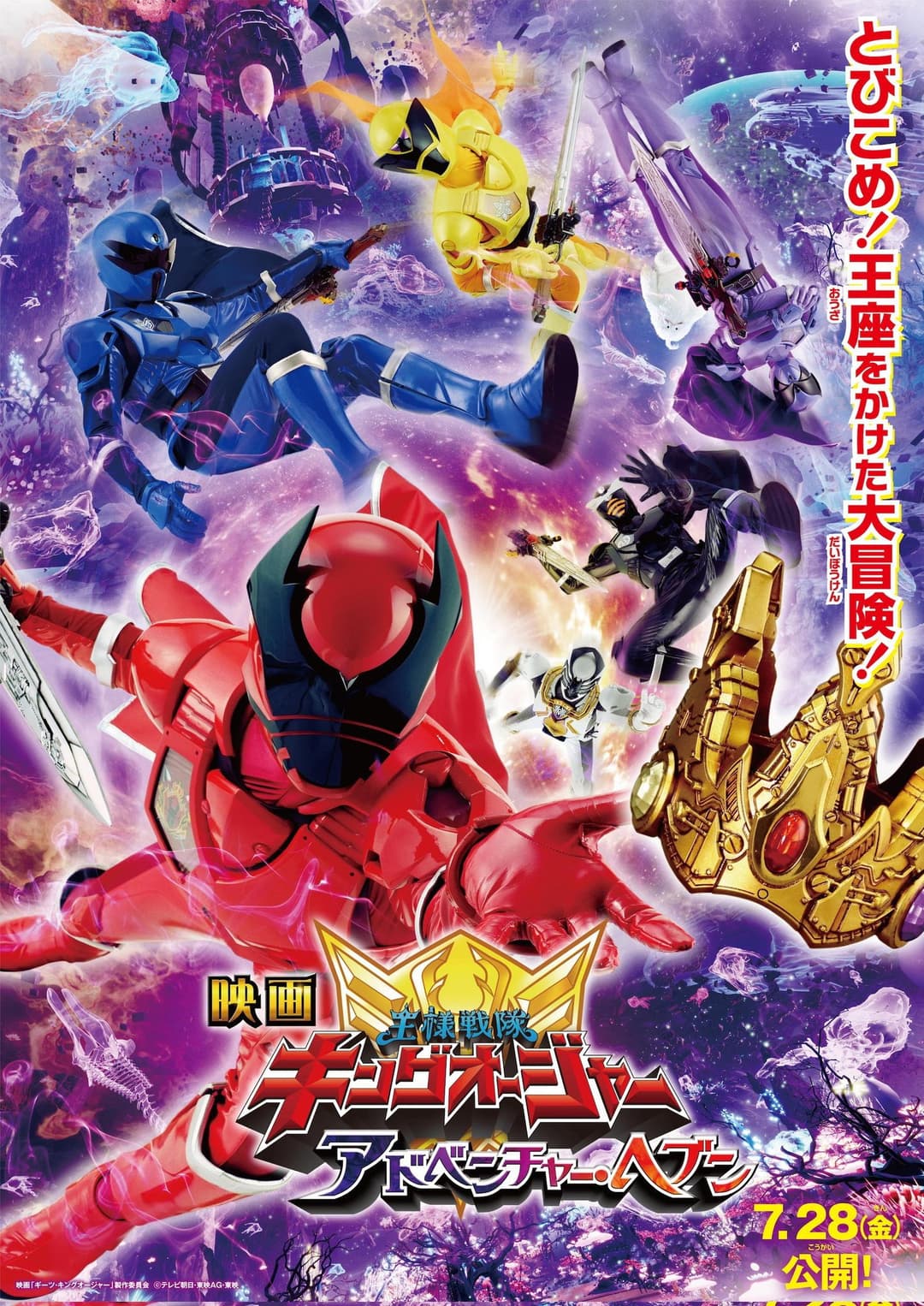 Poster di 映画 王様戦隊キングオージャー アドベンチャー・ヘブン