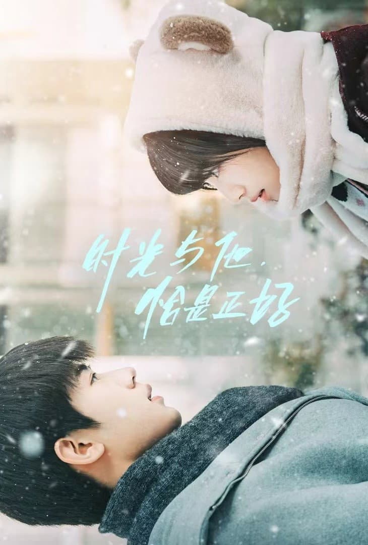Poster di 时光与他，恰是正好