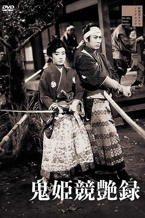 Poster di 鬼姫競艶録