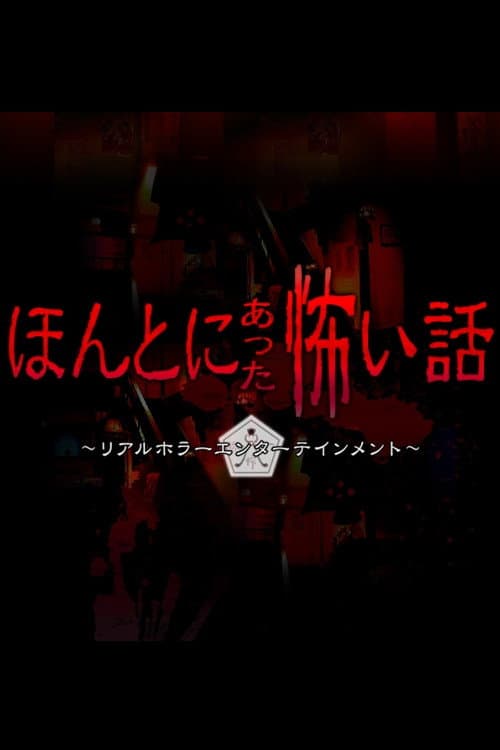 Poster di ほんとにあった怖い話