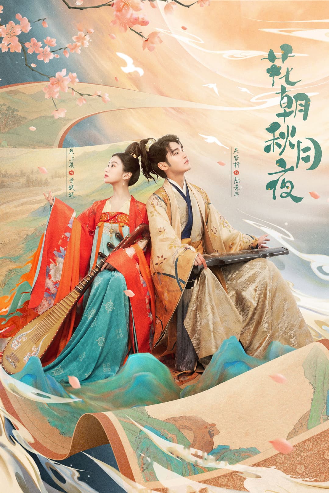 Poster di 花朝秋月夜