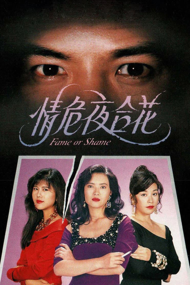 Poster di 情危夜合花