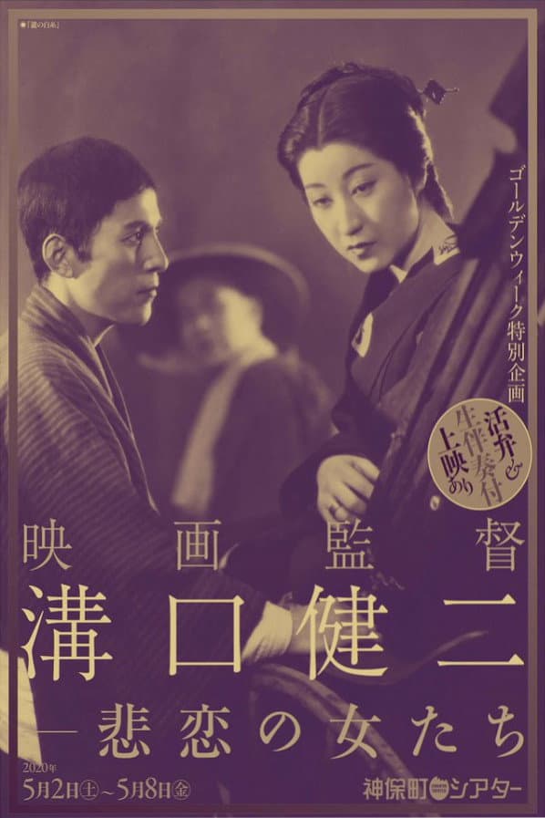 Poster di 瀧の白糸