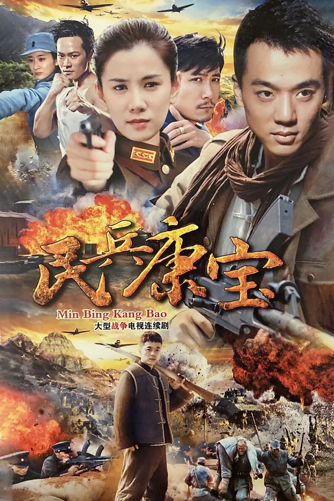 Poster di 民兵康宝