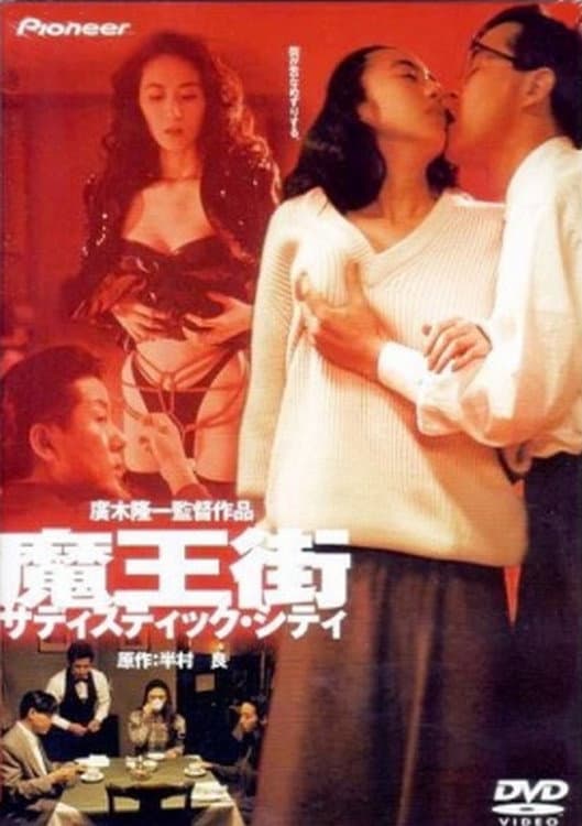 Poster di 魔王街 サディスティック・シティ