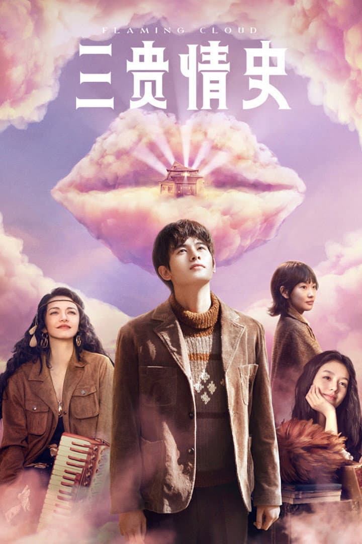 Poster di 三贵情史