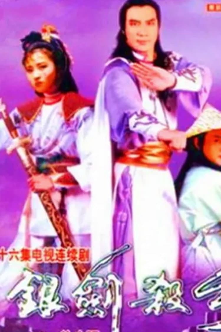 Poster di 銀劍殺手沈勝衣