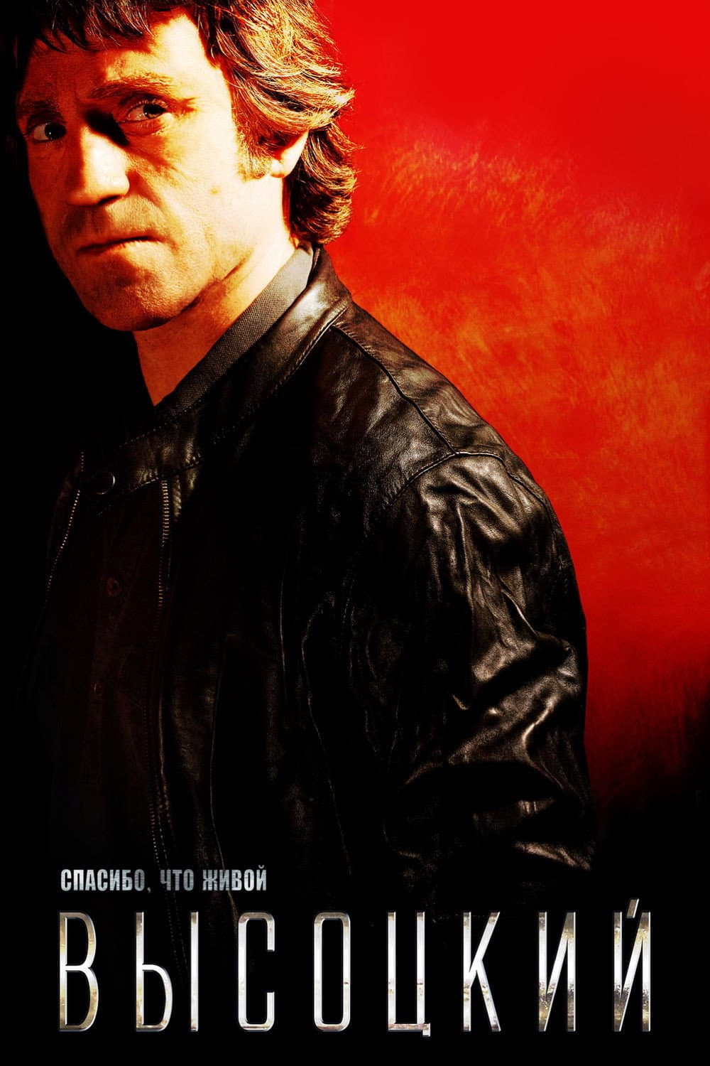 Poster di Высоцкий. Спасибо, что живой