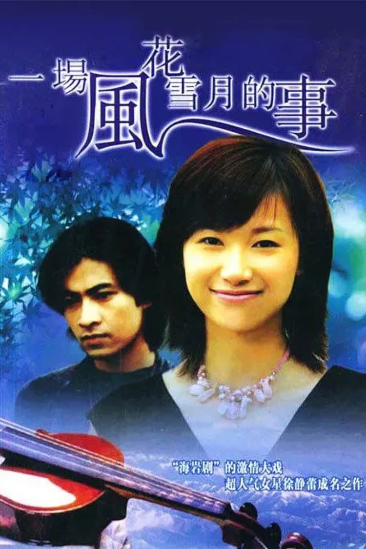 Poster di 一场风花雪月的事