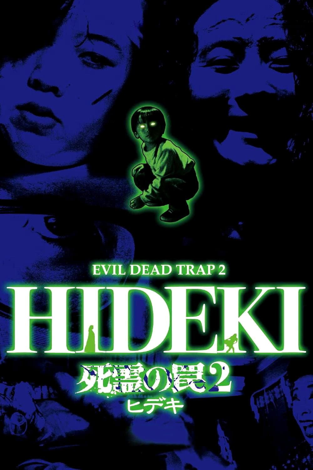 Poster di ヒデキ : 死霊の罠二