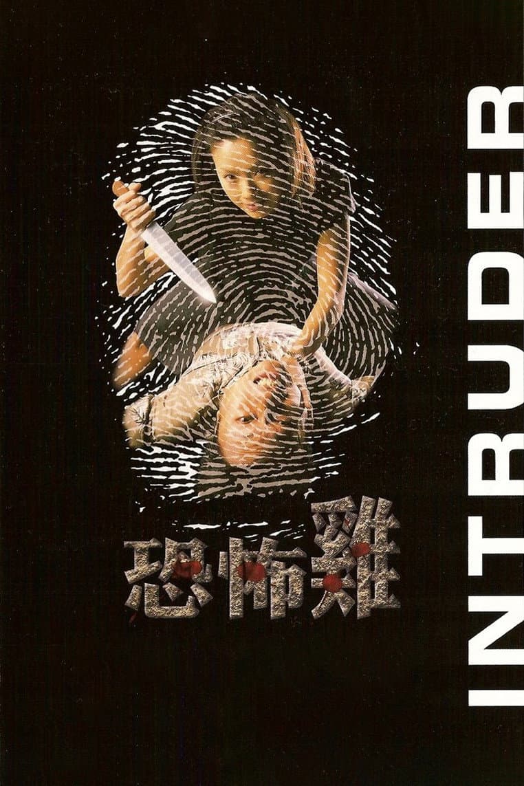 Poster di 恐怖雞