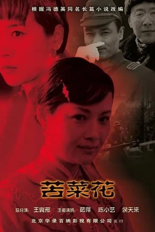 Poster di 苦菜花