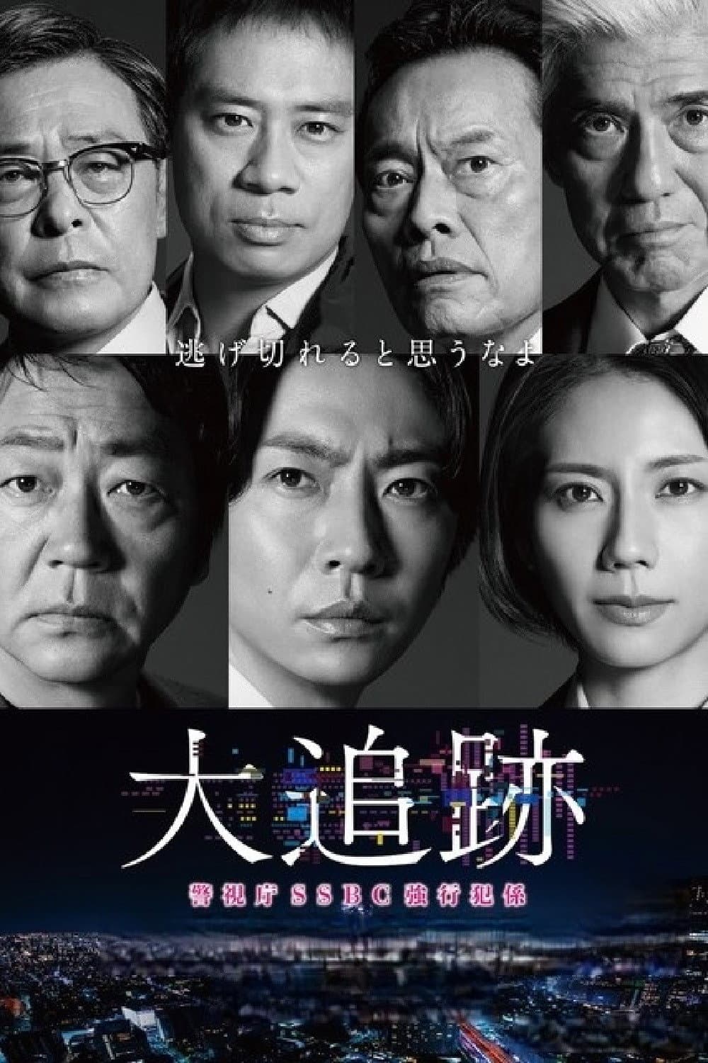 Poster di 大追跡～警視庁SSBC強行犯係～