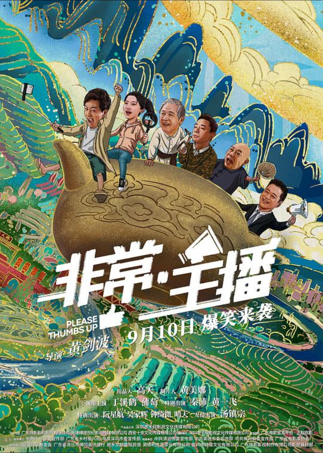 Poster di 非常·主播