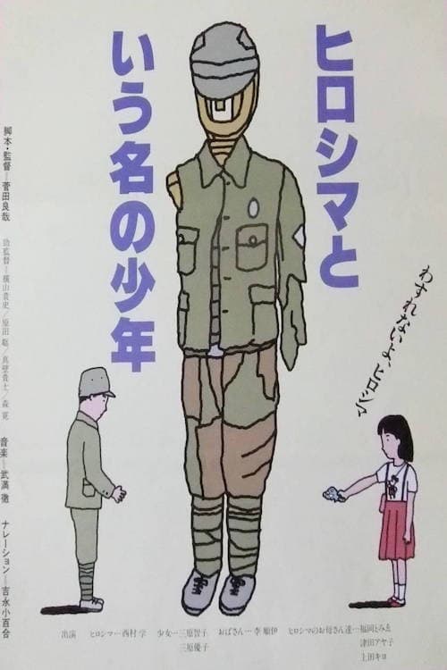 Poster di ヒロシマという名の少年