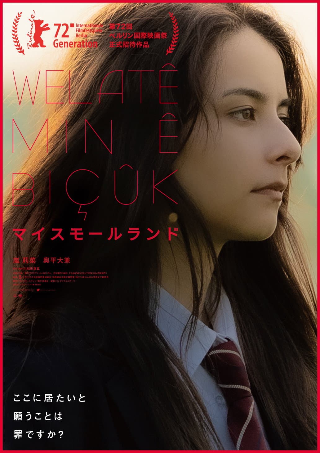 Poster di マイスモールランド