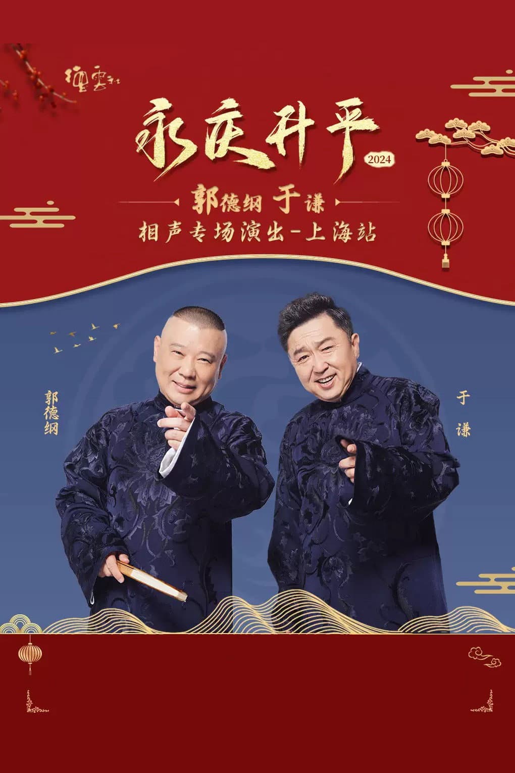 Poster di 德云社郭德纲于谦相声专场上海站