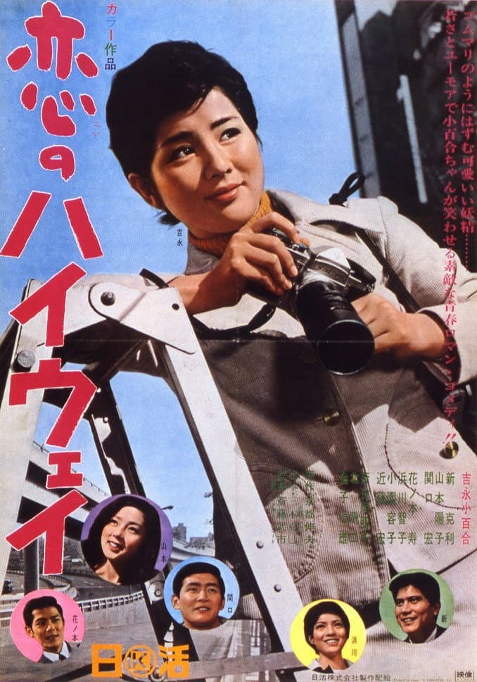 Poster di 恋のハイウェイ