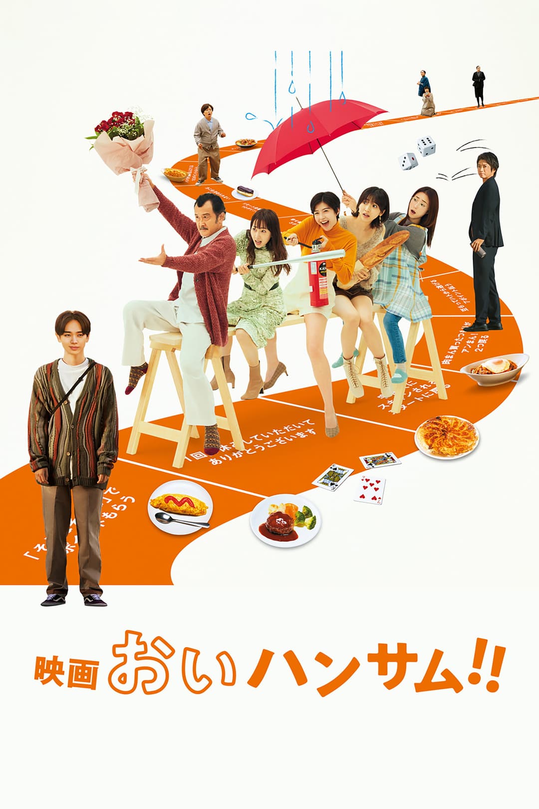 Poster di 映画 おいハンサム!!
