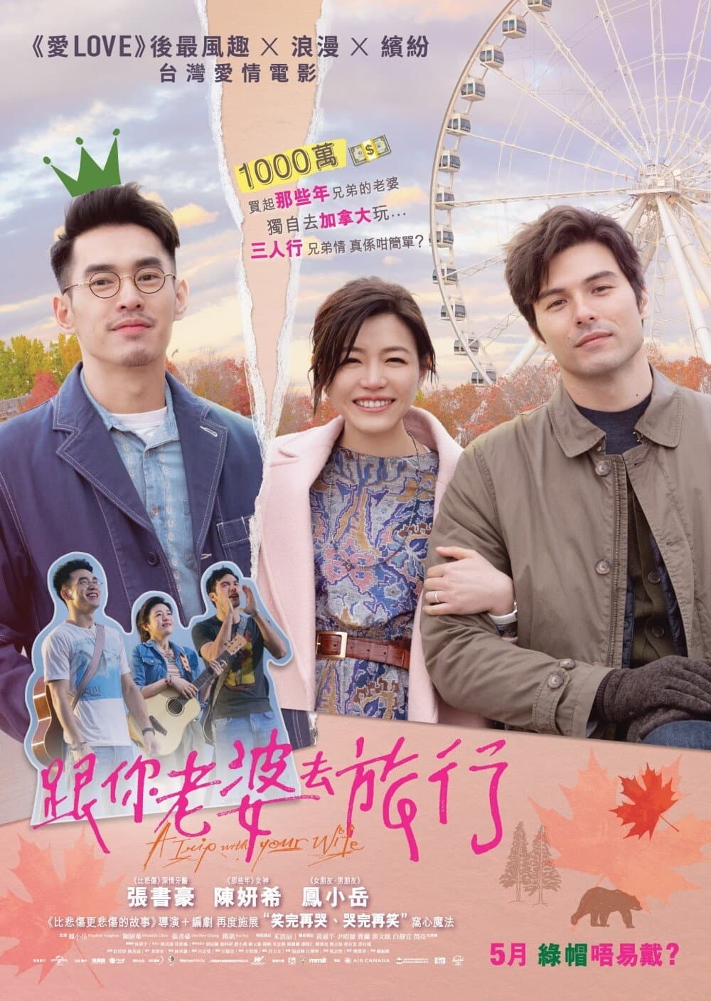 Poster di 跟你老婆去旅行