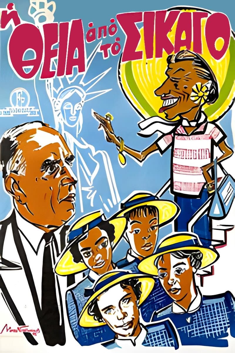 Poster di Η Θεία Απ' Το Σικάγο
