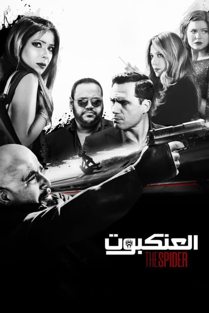 Poster di العنكبوت