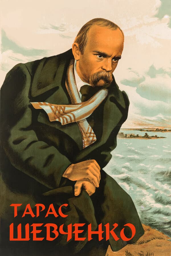 Poster di Тарас Шевченко