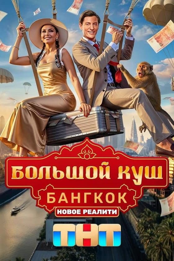 Poster di Большой куш. Бангкок