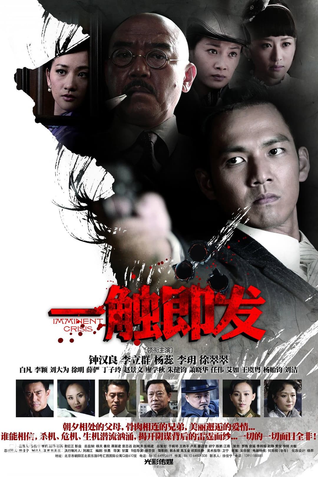 Poster di 一触即发