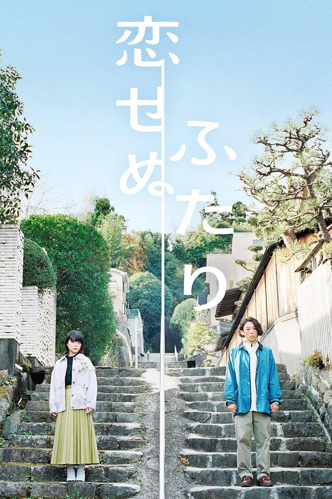 Poster di 恋せぬふたり