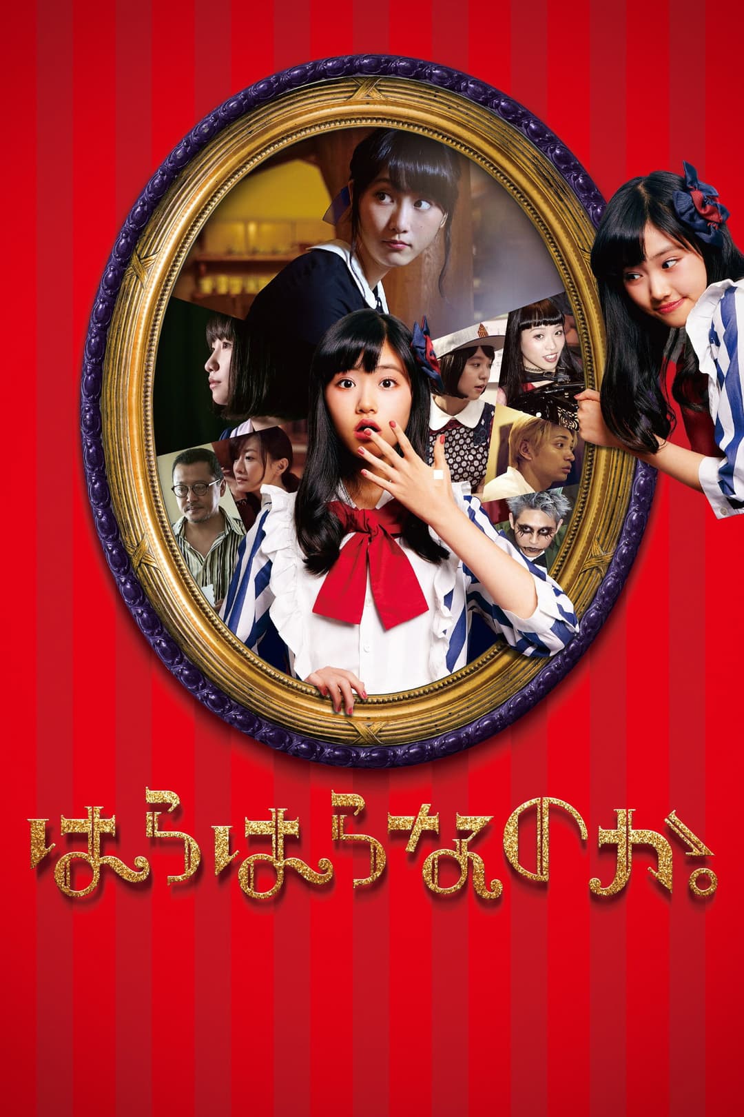 Poster di はらはらなのか。